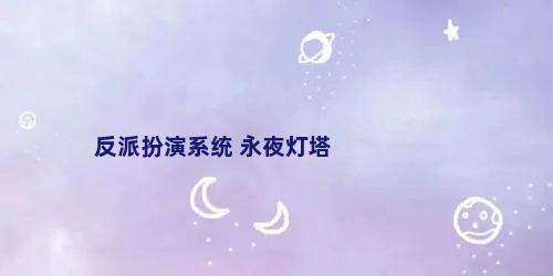 反派扮演系统 永夜灯塔